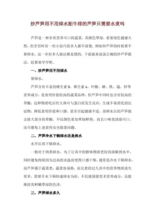 炒芦笋用不用焯水 配牛排的芦笋只需要水煮吗