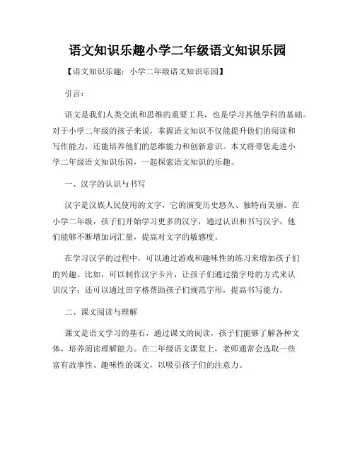 语文知识乐趣小学二年级语文知识乐园