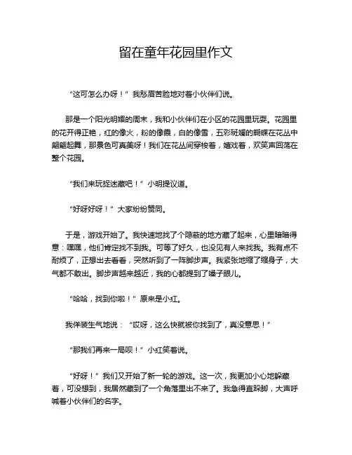 留在童年花园里作文