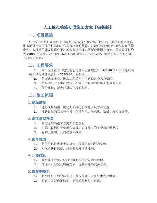 人工挖孔桩施专项施工方案【完整版】