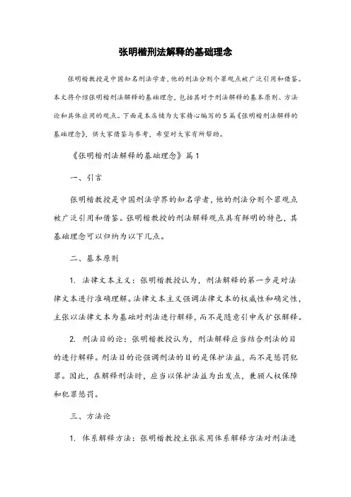 张明楷刑法解释的基础理念