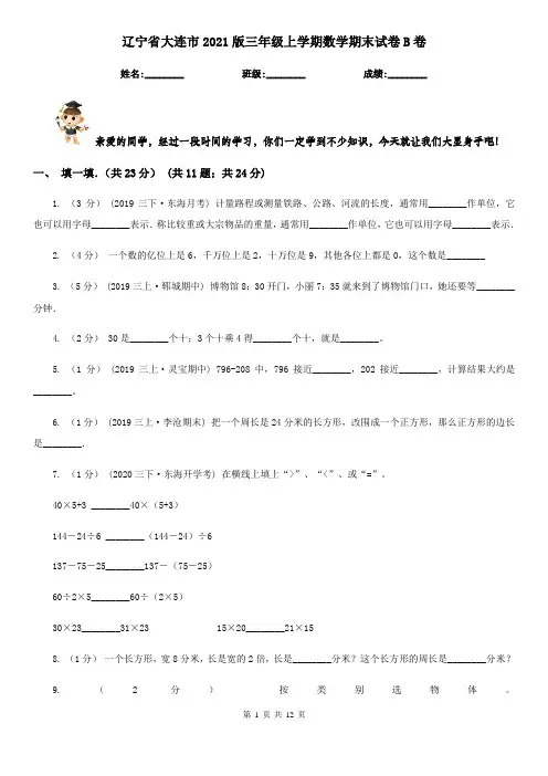 辽宁省大连市2021版三年级上学期数学期末试卷B卷