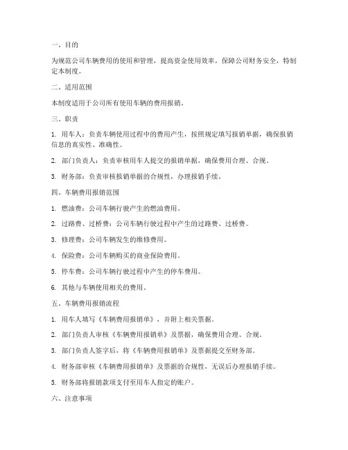 车辆费用报销制度及流程范本