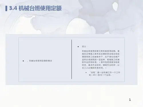 机械台班使用定额