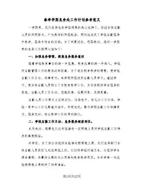春季学期总务处工作计划参考范文（3篇）