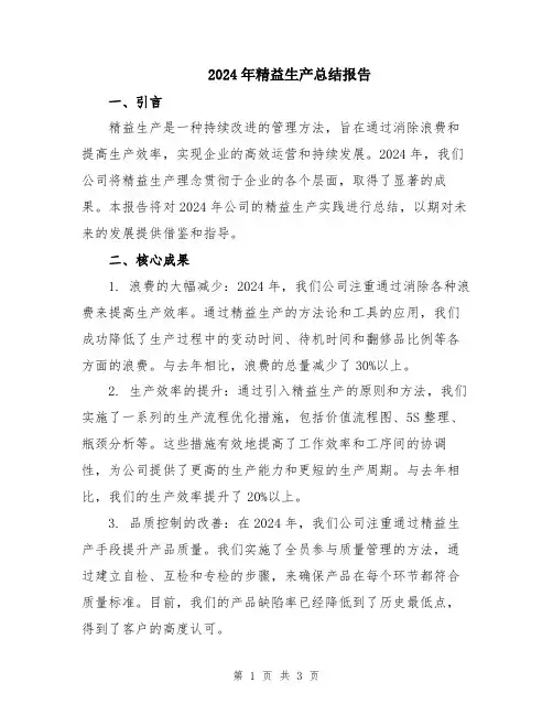 2024年精益生产总结报告