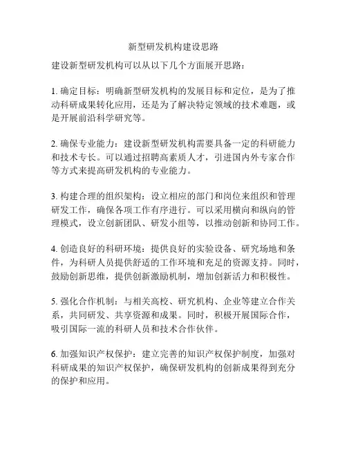 新型研发机构建设思路