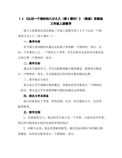 7.2《认识一个物体的几分之几(第2课时)》(教案)苏教版三年级上册数学