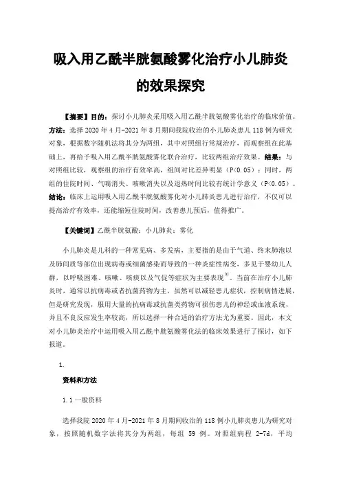 吸入用乙酰半胱氨酸雾化治疗小儿肺炎的效果探究