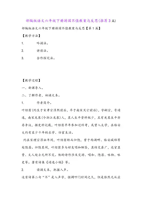 部编版语文六年级下册游园不值教案与反思(推荐3篇)