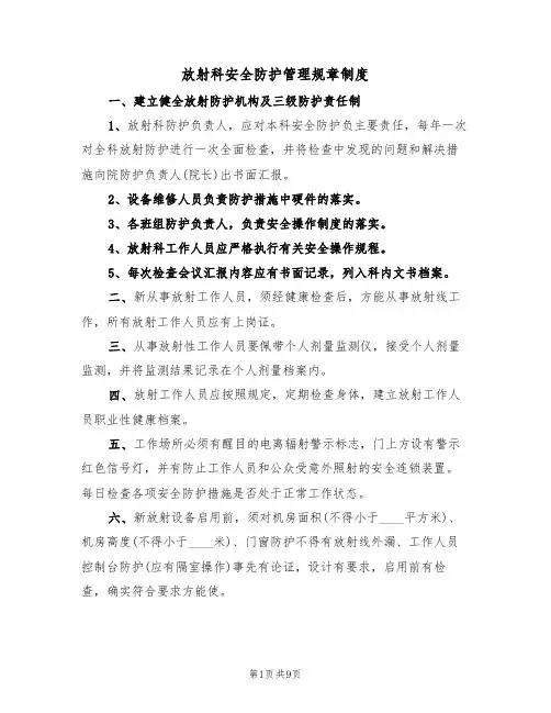 放射科安全防护管理规章制度（5篇）