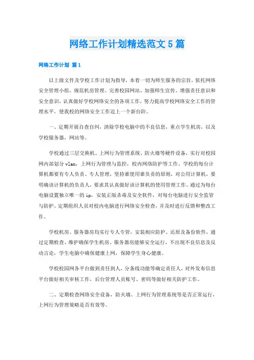 网络工作计划精选范文5篇
