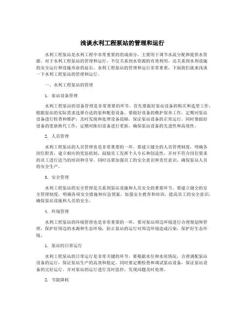 浅谈水利工程泵站的管理和运行