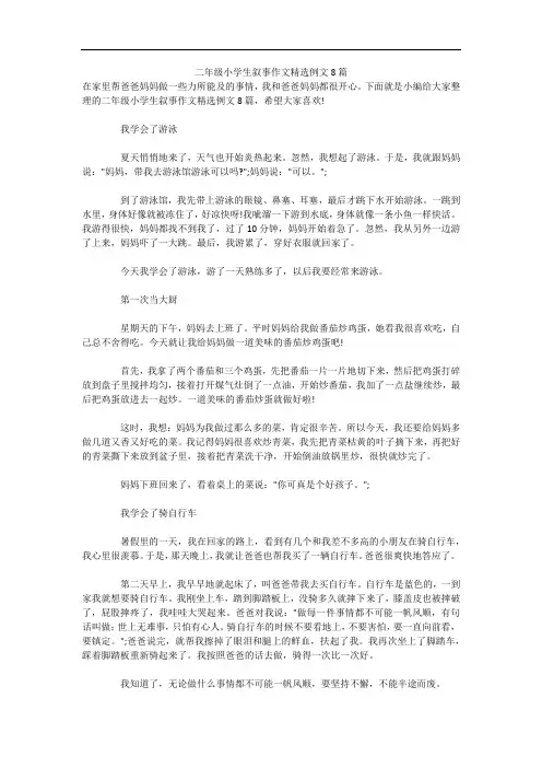 二年级小学生叙事作文精选例文8篇