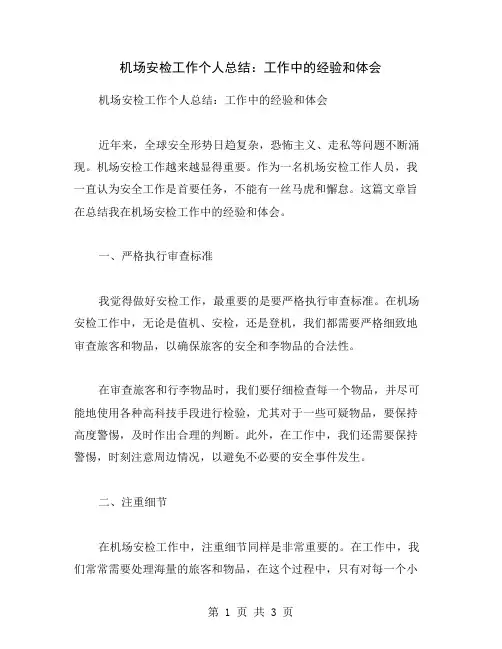 机场安检工作个人总结：工作中的经验和体会