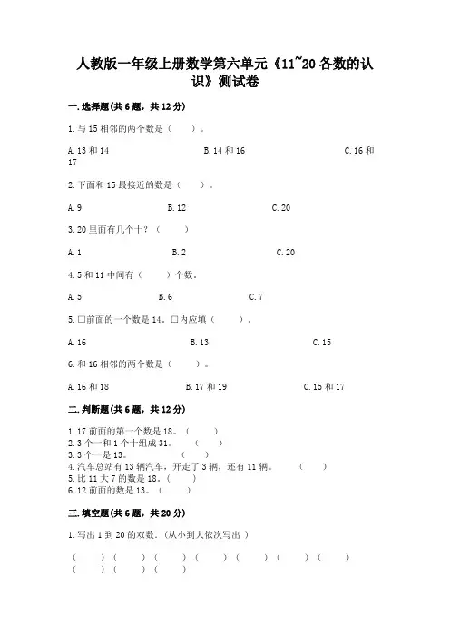 人教版一年级上册数学第六单元《11-20各数的认识》测试卷完整参考答案