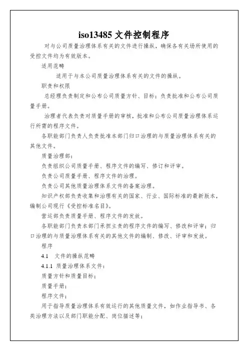 iso13485文件控制程序