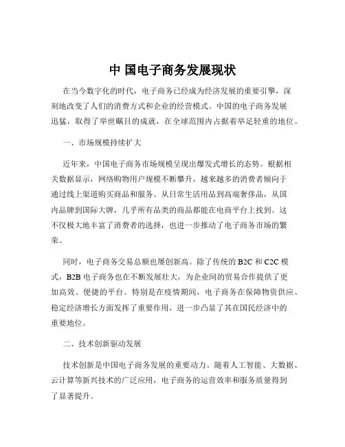 中 国电子商务发展现状
