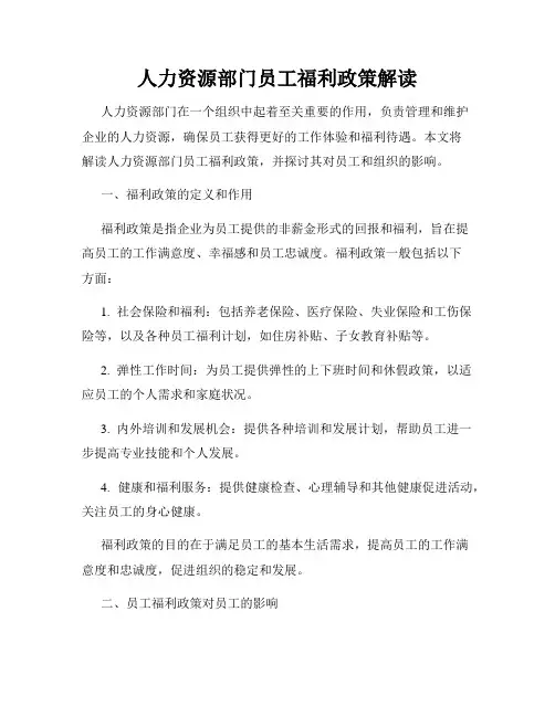 人力资源部门员工福利政策解读