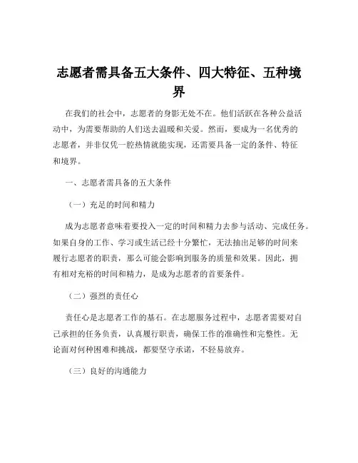 志愿者需具备五大条件、四大特征、五种境界