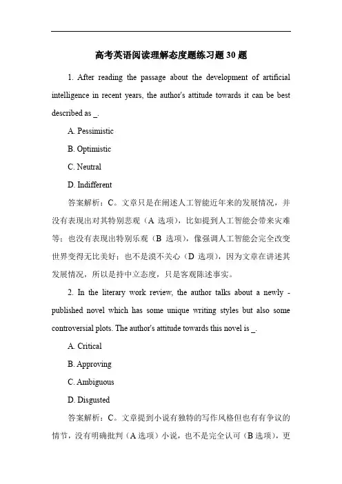 高考英语阅读理解态度题练习题30题