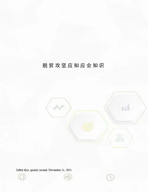 脱贫攻坚应知应会知识