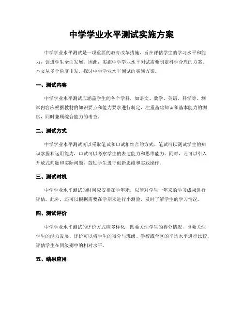 中学学业水平测试实施方案