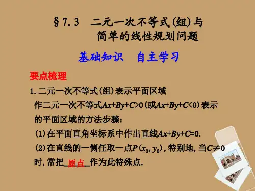 高考数学一轮复习 7.3 二元一次不等式(组)与简单的线性规划问题精品课件 新人教A版