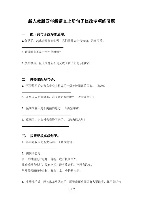 新人教版四年级语文上册句子修改专项练习题