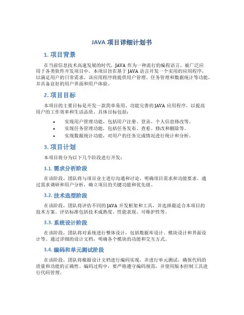 JAVA项目详细计划书