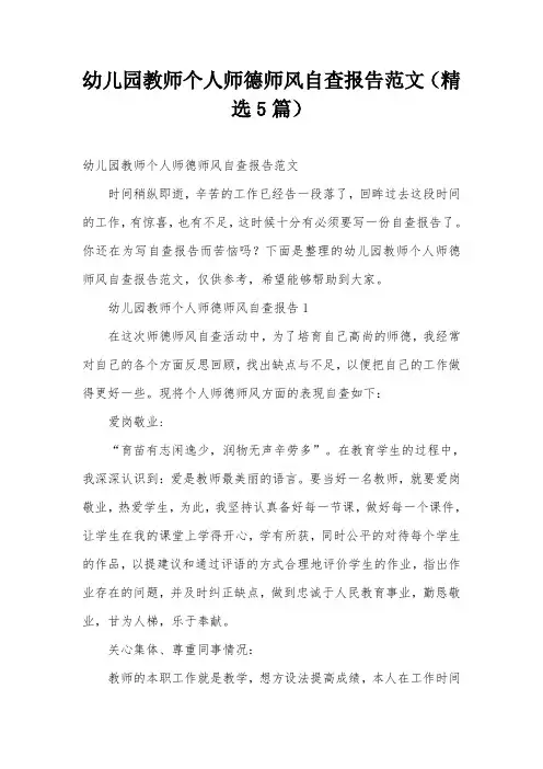幼儿园教师个人师德师风自查报告范文(精选5篇)