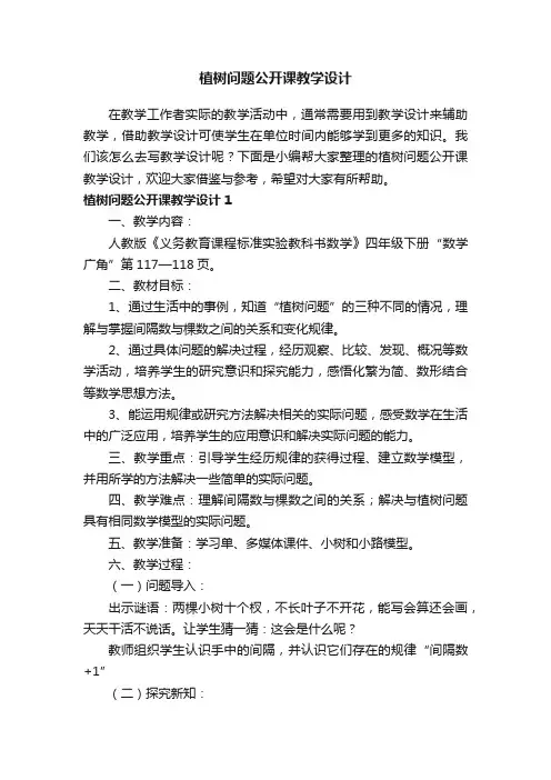 植树问题公开课教学设计