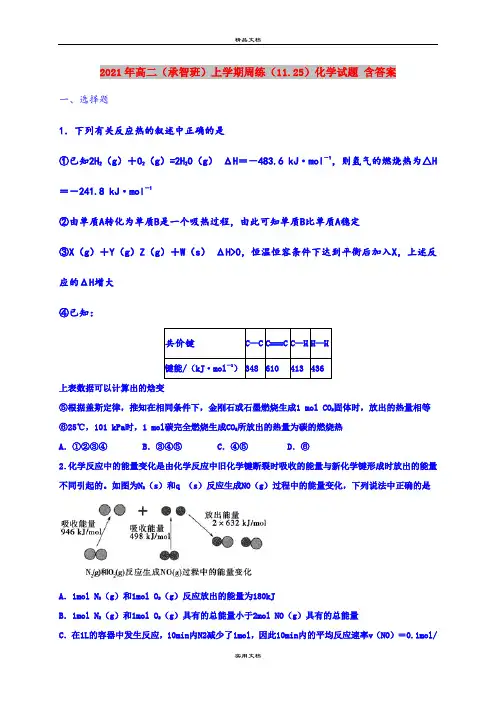 2021年高二(承智班)上学期周练(11.25)化学试题 含答案