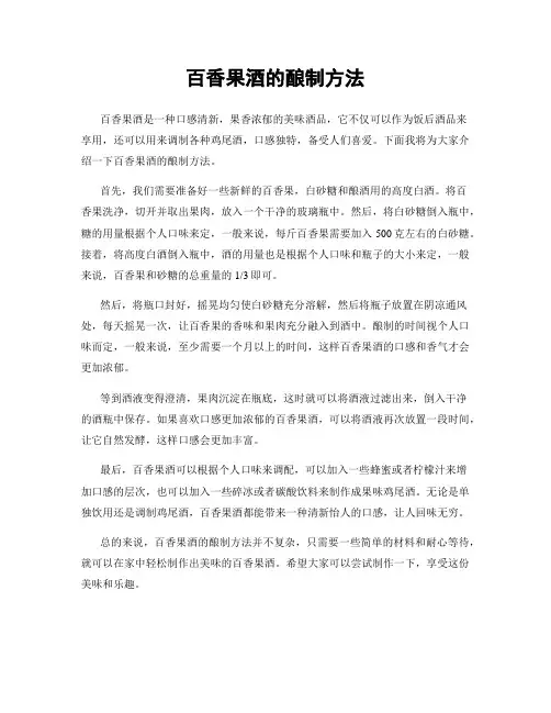 百香果酒的酿制方法
