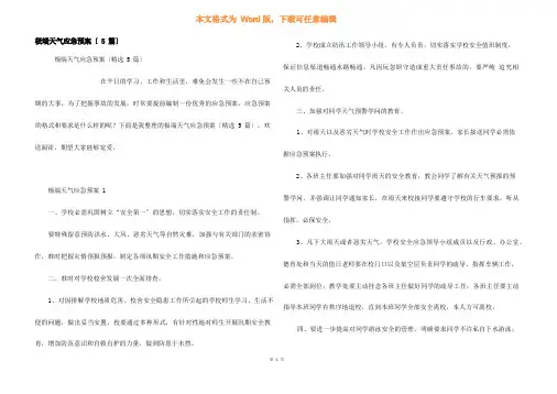 极端天气应急预案(5篇)