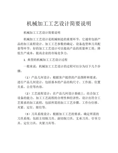 机械加工工艺设计简要说明