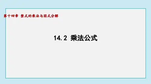 乘法公式ppt课件