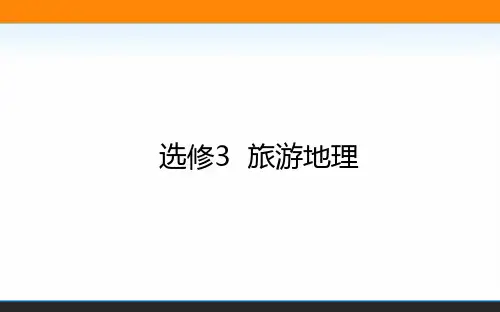 2021高考地理人教统考版一轮课件：选修3 旅游地理 