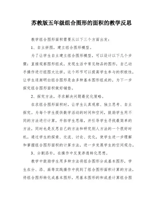 苏教版五年级组合图形的面积的教学反思