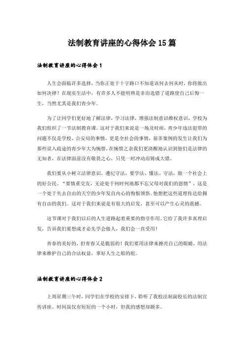 法制教育讲座的心得体会15篇