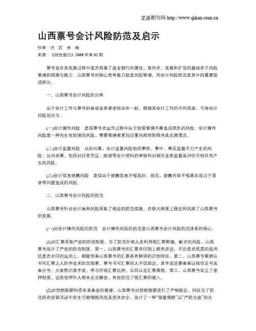 山西票号会计风险防范及启示
