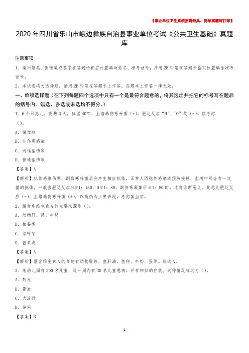 2020年四川省乐山市峨边彝族自治县事业单位考试《公共卫生基础》真题库