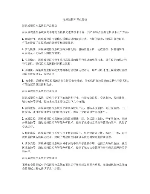 海康监控知识点总结