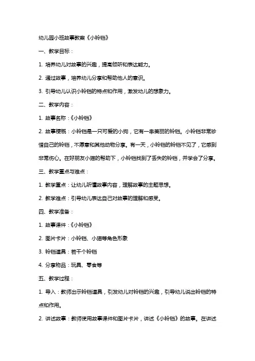 幼儿园小班故事教案《小铃铛》