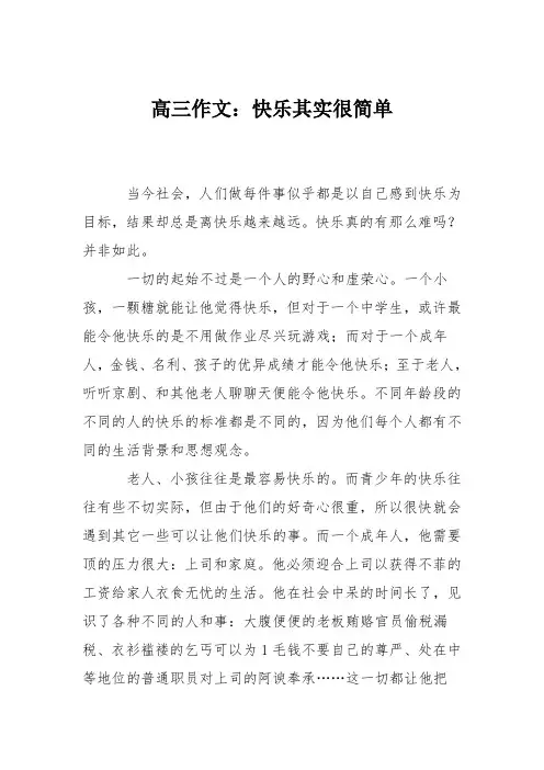 高三作文：快乐其实很简单