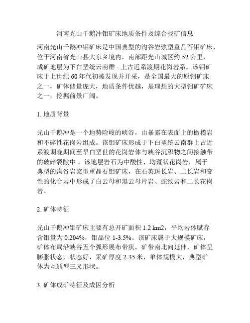 河南光山千鹅冲钼矿床地质条件及综合找矿信息