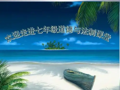 人教版《道德与法治》七年级上册：3.1 认识自己 课件(共24张PPT)