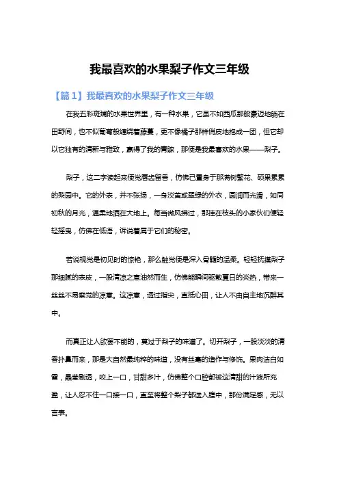 我最喜欢的水果梨子作文三年级