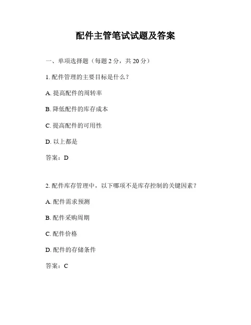 配件主管笔试试题及答案
