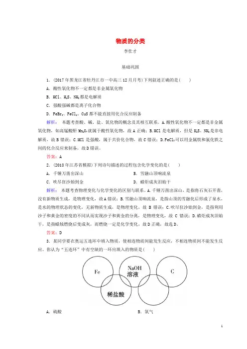 【高考推荐】2020-2021高考化学总复习02化学物质及其变化(3)物质的分类(1)